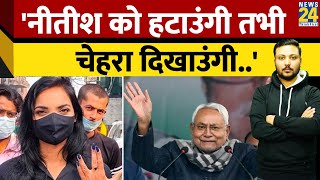 'Nitish Kumar को हटाउंगी तभी चेहरा दिखाउंगी..', Pushpam Priya Choudhary ने खाई कसम