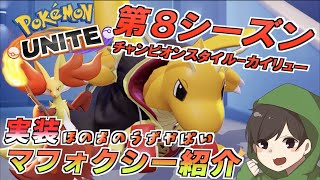 第８シーズン チャンピオンスタイルカイリュー！！ 新ポケモン マフォクシー紹介 ほのおのうずのウザさがすごくいい【ポケモンユナイト】