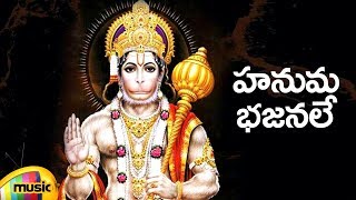 Telugu Devotional Songs | Hanuma Bhajanale | Lord Hanuman Devotional Song | Mango Music
