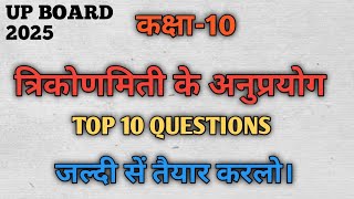 त्रिकोणमिति के कुछ अनुप्रयोग✅BOARD EXAM की तैयारी अब और तेज✅ कक्षा 10 गणित✅Top10 question के part-2