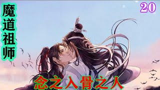 魔道祖师之 念之入骨之人20集  “羡羡喜欢亲亲蓝湛，不喜欢旁人”，魏无羡对他情绪一目了然，果然是个醋坛子，又是几分好笑，可还是顺着他所想糯糯的说道。 #魔道祖师#蓝忘机#魏无羡