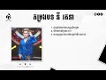 កម្រងបទចម្រៀង នី រតនា ពិរោះៗ 1 កូនក្រមុំបងជាមនុស្សស្រីធម្មតា 2 តើបងមានថ្ងៃនោះទេ