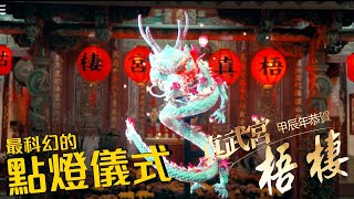 點燈儀式｜梧棲真武宮｜一級古蹟｜3D全息風扇｜全息投影｜浮空顯示｜啟動儀式｜泰蒂實業｜龍年點燈｜