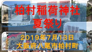 【柏村稲荷神社夏祭り⛩️（２０１９年７月１３日】 大阪府八尾市柏村町　　Kashimura Inari Shrine Summer Festival (July 13, 2019)