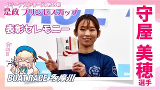 【ヴィーナスシリーズ第18戦是政プリンセスカップ】表彰セレモニー