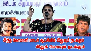 இந்த கோமாளி மாடல் ஆட்சியில் இதுவும் நடக்கும் இதுக்கு மேலயும் நடக்கும்