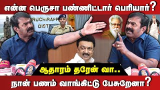 Seeman Press Meet: நான் பணம் வாங்கிட்டு பேசுறேனா? #news #seeman #periyar