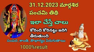 31.12.2023 మార్గశిర పంచమి తిథి రోజున|ఇలా చేసి చూడండి|ఎటువంటి కోరిక అయినా నెరవేరుతుంది