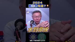 【政治】2024藍白合有譜？ 柯文哲：順其自然、水到渠成