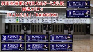 【使用終了済・三代目JSBメンバーによる案内放送あり】京急空港線 羽田空港第3(代目JSB)ターミナル駅 期間限定接近メロディ「R.Y.U.S.E.I」・「RAINBOW」