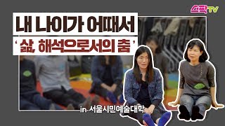 중장년을 위한 서울 청년 문화 크리에이터의 추천 -  서울시민예술대학  삶, 해석으로서의 춤