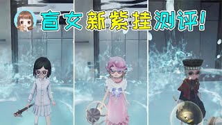 第五人格：盲女新紫挂测评！与吉尔达最适配，自视角能看见水波