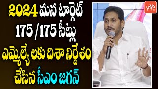 CM YS Jagan Serious Warning YSRCP Party MLA's MPs | 2024 Assemly Elections | YOYO TV Channel