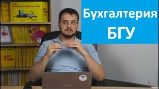 1C Бухгалтерия государственного учреждения (БГУ) - краткий обзор