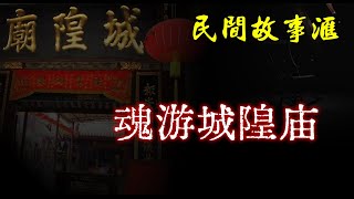 【民间故事】遇糊涂阴差魂游城隍庙  | 民间奇闻怪事 | 灵异故事 | 鬼故事 | 恐怖故事