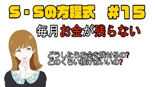 【経営の新常識】S・Sの方程式　毎月お金が残らない【経営】＃15