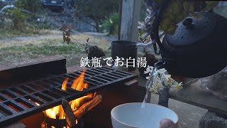 ミニかまどでソロキャンプ　鉄瓶でお白湯｜環境音｜ASMR