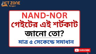 NAND NOR গেইটের বহুনির্বাচনীর শর্টকাট | ডিজিটাল ডিভাইস আইসিটি | HSC ICT