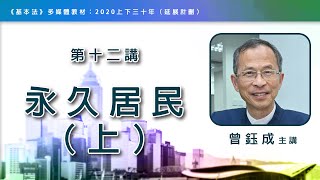 第十二講：永久居民（上） │ 《基本法》上下三十年（主講嘉賓：曾鈺成先生）