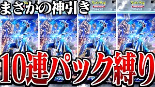 新パックを10連して出たカードだけで戦ったら勝てるのか？【ポケポケ】【時空の激闘】