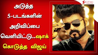 அடுத்த 5-படங்களின் அறிவிப்பை வெளியிட்டு ஷாக் கொடுத்த விஜய் - Vijay Next 5 Movies Updates |Thalapathy