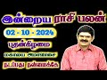 02.10.2024 - WEDNESDAY | நடப்பது நன்மைக்கே | இன்றைய ராசி பலன் | Indraya Rasi Palan | Today RasiPalan