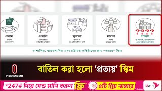 বাতিল হলো সর্বজনীন পেনশনের ‘প্রত্যয়’ স্কিম | Pension Scheme | Independent TV