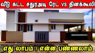 சதுரஅடி ரேட் vs தினக்கூலி | advantages | labour contract or daily wages | construction labour cost