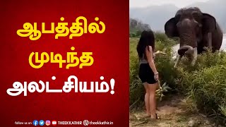 ஆபத்தில் முடிந்த அலட்சியம்..!