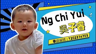 迦南幼兒園(九龍塘) PN班面試 吳子睿 申請編號 Y202314703