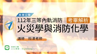 112年三等消防｜試題解析 - 火災學與消防化學｜高鋒公職補習班