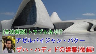 【辛坊解説】バクー ザハ・ハディドの建築（後編）～辛坊の旅～