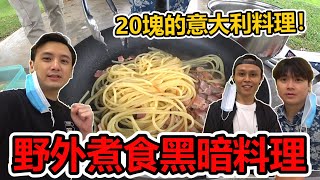 【野外煮食】二十塊錢的意大利料理！意大利美食會變成黑暗料理嗎？(EP40)