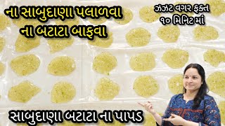 સાબુદાણા પલાળવા કે બટાટા બાફવા ની ઝઝટ વગર બનાવો સાબુદાણા ના પાપડ| sabudana na papad |sabudana chakri