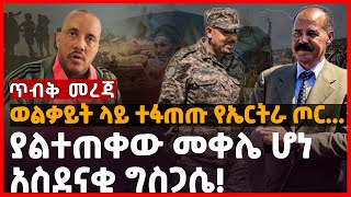 ወልቃይት ላይ ተፋጠጡ የኤርትራ ጦር… | ያልተጠቀው መቀሌ ሆነ አስደናቂ ግስጋሴ! | Ethiopia