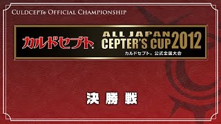 カルドセプト公式全国大会2012 決勝戦