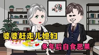 婆婆赶走新婚儿媳妇，多年后自食恶果