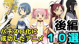 パチスロ化で成功したアニメ10選（後編）【ゆっくりアニメ漫画考察】