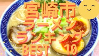 宮崎市の美味いラーメン店　人気ランキングBEST 10 [宮崎県] あっさり豚骨ラーメン・トマトラーメン、塩ラーメン！[観光　旅行] 九州の グルメ・食事