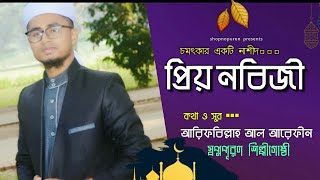 চমৎকার একটি বাংলা নাশীদ || প্রিয় নবিজী || Bangla Islamic Song 2018 || Shopnopuron Shilpigosthi