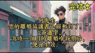 “何先生，您的离婚协议书已经邮到了。”“签过字，为时一个月的离婚冷静期后，便会生效。”