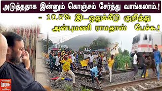 அடுத்ததாக இன்னும் கொஞ்சம் சேர்த்து வாங்கலாம்.! -10.5% இடஒதுக்கீடு குறித்து அன்புமணி ராமதாஸ் பேச்சு.!