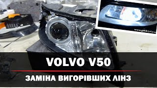 VOLVO V50 - заміна вигорілих галогенових лінз на ксенонові