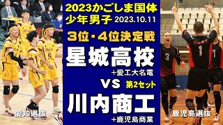 川内商工(鹿児島)  vs 星城高校(愛知) ｜かごしま国体少年男子バレーボール３位・４位決定戦 第２セット　#かごしま国体 #春高 #星城高校バレー #川内商工バレー #バレーボール