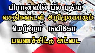 பிரான்ஸில் பல புதிய வசதிகளுடன் அறிமுகமாகும் மெற்றோ மற்றும் நவிகோ பயணச்சிட்டு அட்டை