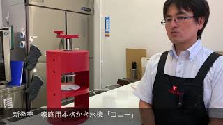 家庭用本格かき氷機「コニー」でふわふわかき氷を削って食べてみた！