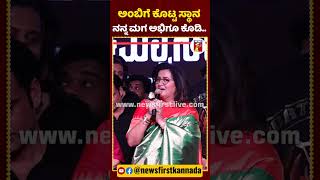 ಅಂಬಿಗೆ ಕೊಟ್ಟ ಸ್ಥಾನ ನನ್ನ ಮಗ ಅಭಿಗೂ ಕೊಡಿ.. | #NewsFirstShorts #SumalathaAmbaressh #AbhishekAmbareesh