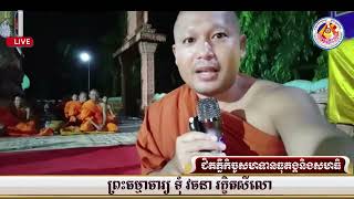 ជិតភ្លឺកិច្ចសមាទានធុតង្គនិងសមាធិ📚ដោយ ព្រះធម្មាចារ្យ  ទុំ  វចនា  រក្ខិតសីលោ Toum Vachana