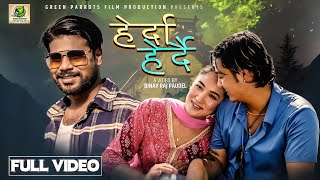 Herda Herdai(हेर्दा हेदै) Ft. Sajid Khan।।Nepali Music Video।।Binaya Raj Paudel