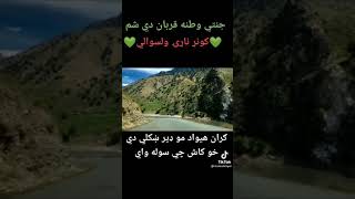 کونړ ناړی والسوالی په زړه پوری منظره